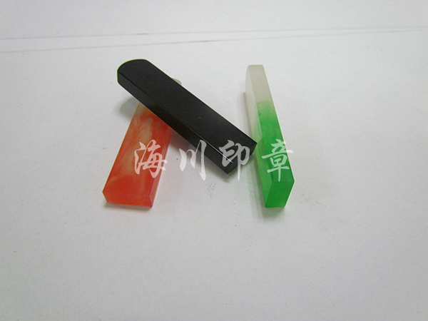 仿瑪瑙私章