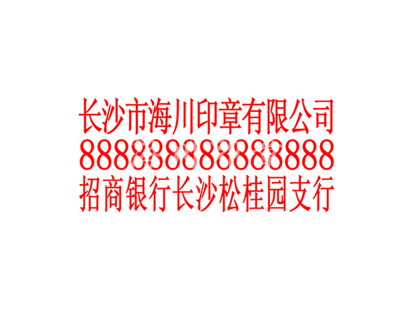公司賬號(hào)章模板