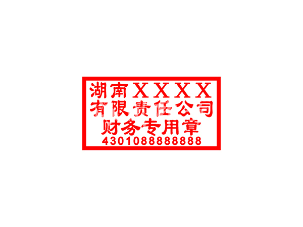 財(cái)務(wù)專用章模板