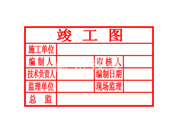 竣工圖章模板
