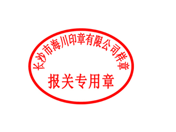 報(bào)關(guān)專用章模板