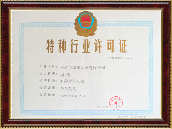 長沙市海川印章有限公司,長沙生產(chǎn)光敏印章,簽名印章,回墨印章,橡膠印章